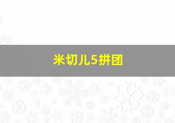 米切儿5拼团