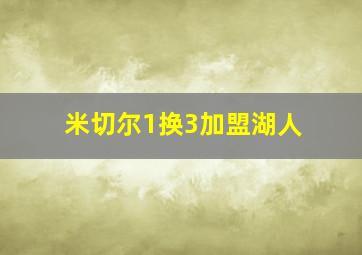 米切尔1换3加盟湖人