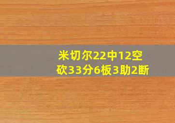 米切尔22中12空砍33分6板3助2断