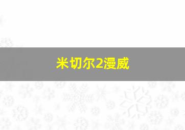 米切尔2漫威