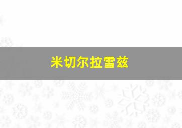 米切尔拉雪兹