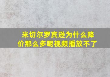 米切尔罗宾逊为什么降价那么多呢视频播放不了