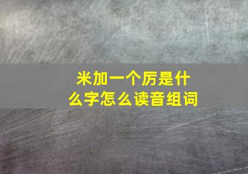 米加一个厉是什么字怎么读音组词