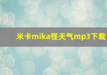 米卡mika怪天气mp3下载