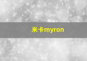 米卡myron