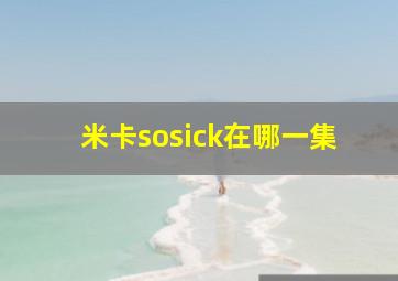 米卡sosick在哪一集