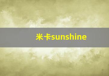 米卡sunshine