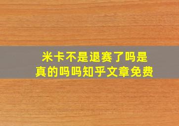 米卡不是退赛了吗是真的吗吗知乎文章免费