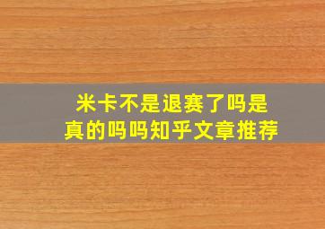 米卡不是退赛了吗是真的吗吗知乎文章推荐