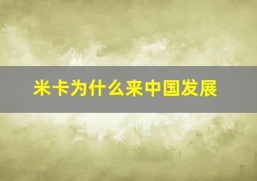 米卡为什么来中国发展