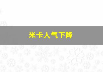 米卡人气下降