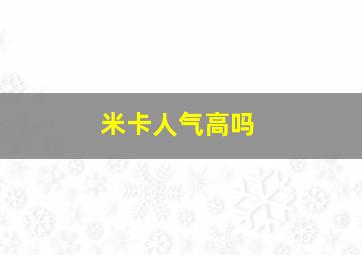 米卡人气高吗