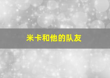 米卡和他的队友