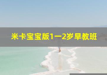 米卡宝宝版1一2岁早教班