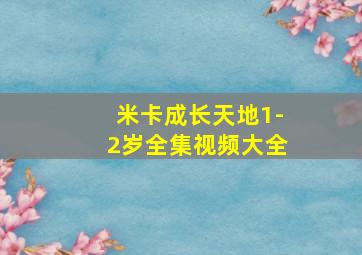 米卡成长天地1-2岁全集视频大全