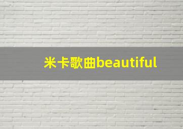 米卡歌曲beautiful