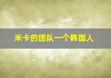 米卡的团队一个韩国人