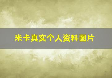 米卡真实个人资料图片