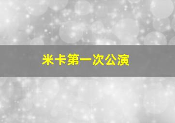 米卡第一次公演