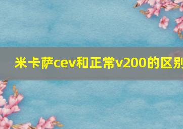 米卡萨cev和正常v200的区别