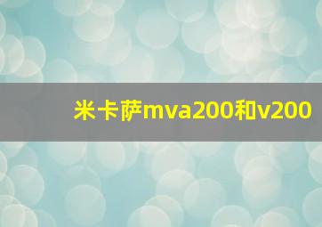 米卡萨mva200和v200