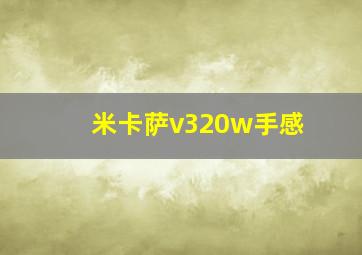 米卡萨v320w手感