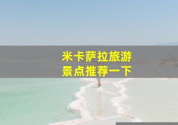 米卡萨拉旅游景点推荐一下