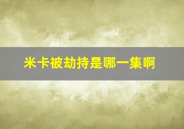 米卡被劫持是哪一集啊