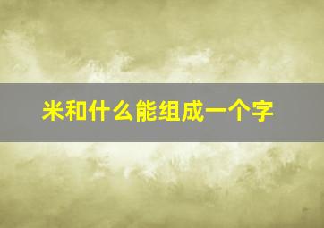 米和什么能组成一个字