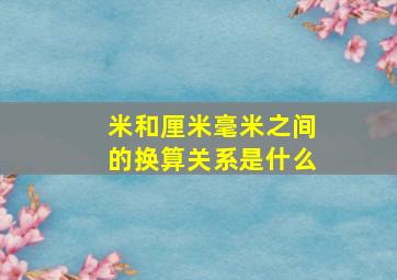 米和厘米毫米之间的换算关系是什么