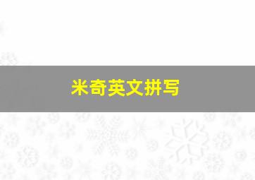 米奇英文拼写