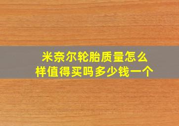 米奈尔轮胎质量怎么样值得买吗多少钱一个