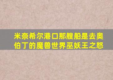 米奈希尔港口那艘船是去奥伯丁的魔兽世界巫妖王之怒