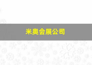 米奥会展公司