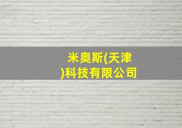 米奥斯(天津)科技有限公司