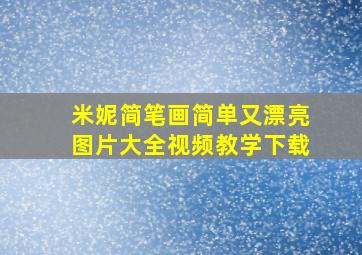 米妮简笔画简单又漂亮图片大全视频教学下载