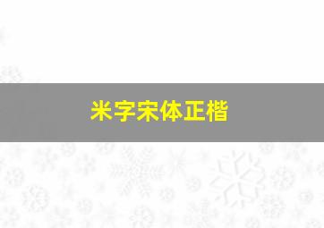 米字宋体正楷