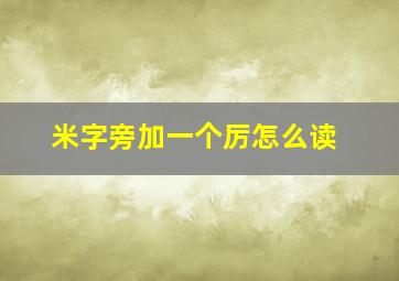 米字旁加一个厉怎么读