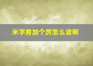 米字旁加个厉怎么读啊