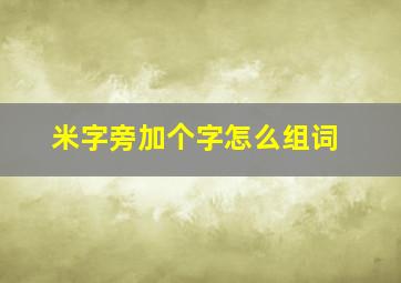 米字旁加个字怎么组词