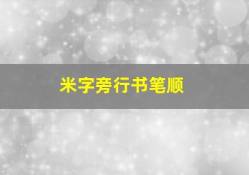 米字旁行书笔顺