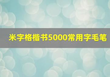 米字格楷书5000常用字毛笔