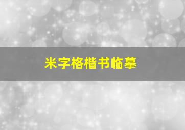 米字格楷书临摹