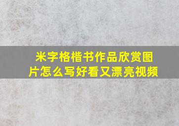 米字格楷书作品欣赏图片怎么写好看又漂亮视频