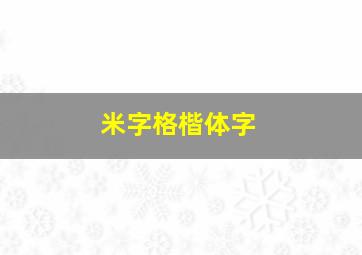 米字格楷体字