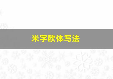 米字欧体写法