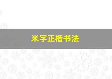 米字正楷书法