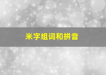 米字组词和拼音