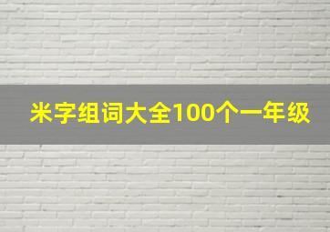 米字组词大全100个一年级