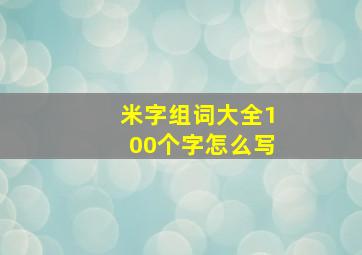 米字组词大全100个字怎么写